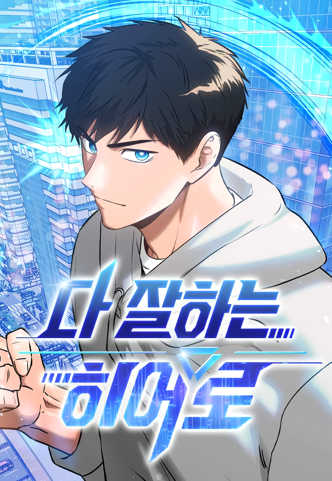 A Hero Who is Good at Everything