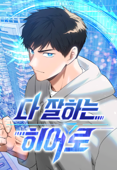 A Hero Who is Good at Everything