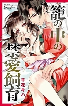 Bird-in-a-cage Lover Manga