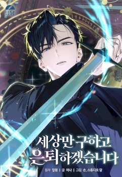 I’ll Retire After Saving the World