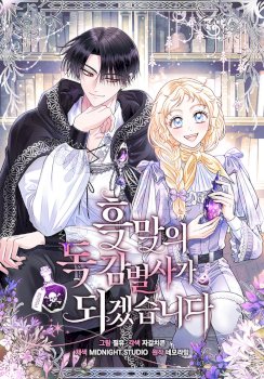 I Will Become the Villain’s Poison Detector