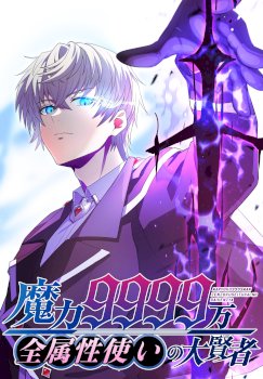 Magic Level 99990000 All-Attribute Great Sage