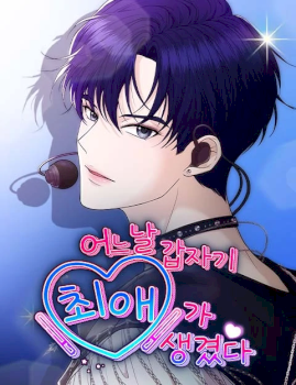 One Day, I Suddenly Got a Crush