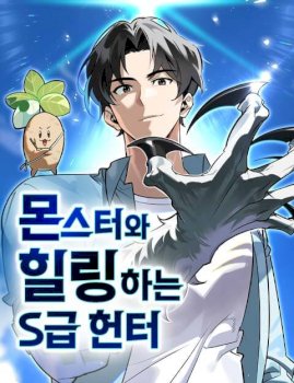 S-Class Hunter Heals with Monsters