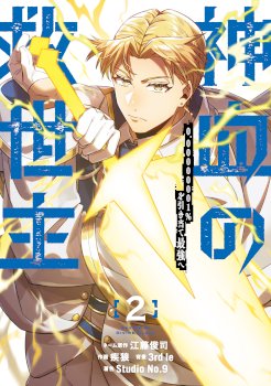 Savior of Divine Blood ~Draw Out 0.00000001% To Become the Strongest~