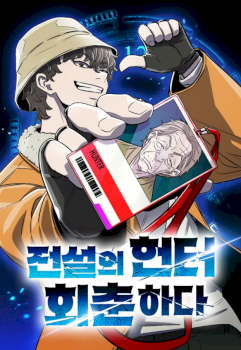 The Legendary Hunter Becomes Young Again