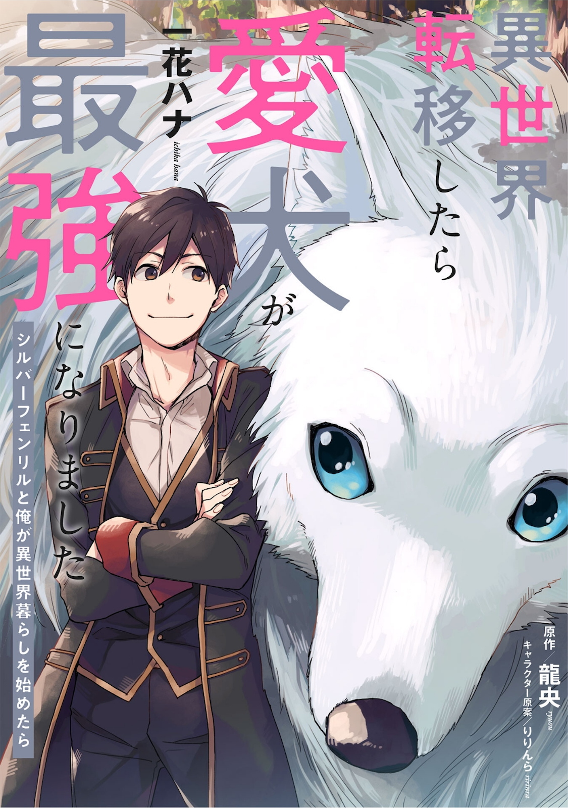 When I moved to another world, my dog became the strongest ~ When Silver Fenrir and I started living in another world ~ Manga